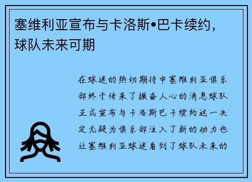 塞维利亚宣布与卡洛斯•巴卡续约，球队未来可期