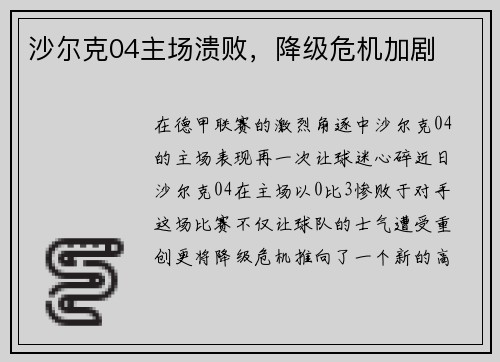 沙尔克04主场溃败，降级危机加剧