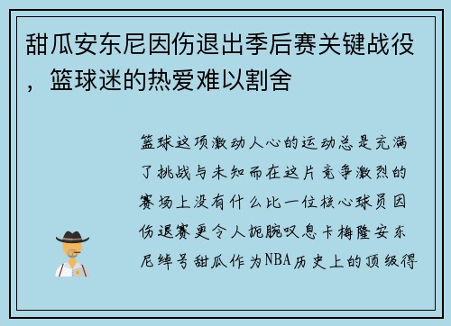 甜瓜安东尼因伤退出季后赛关键战役，篮球迷的热爱难以割舍