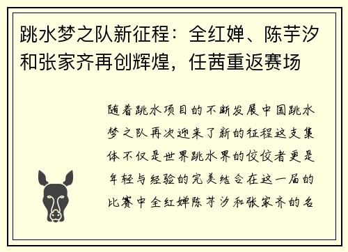 跳水梦之队新征程：全红婵、陈芋汐和张家齐再创辉煌，任茜重返赛场