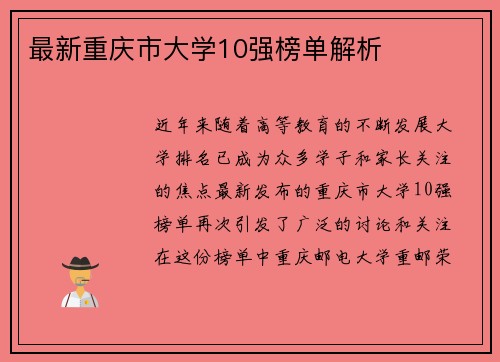 最新重庆市大学10强榜单解析