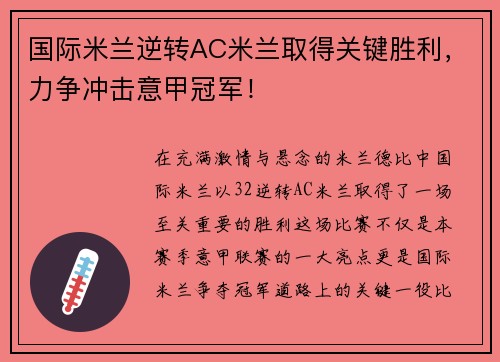 国际米兰逆转AC米兰取得关键胜利，力争冲击意甲冠军！