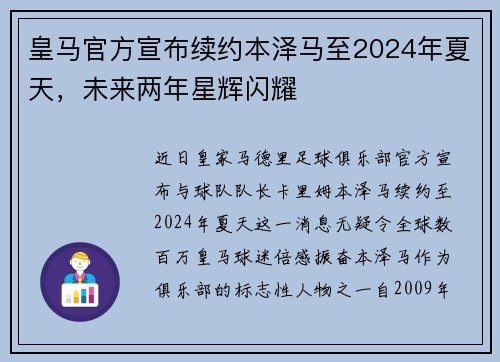 皇马官方宣布续约本泽马至2024年夏天，未来两年星辉闪耀