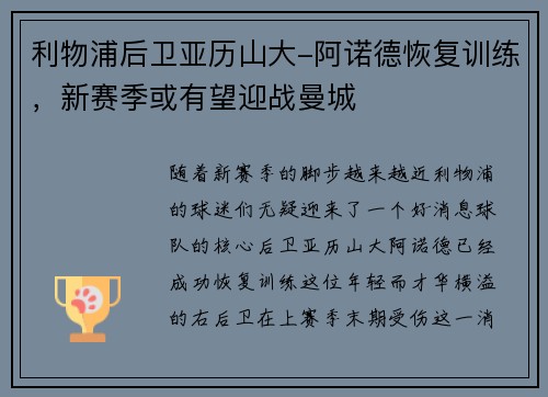 利物浦后卫亚历山大-阿诺德恢复训练，新赛季或有望迎战曼城