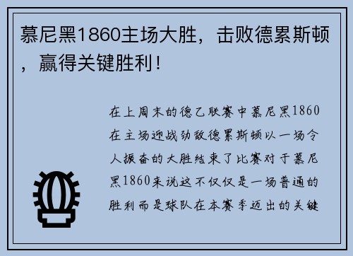慕尼黑1860主场大胜，击败德累斯顿，赢得关键胜利！