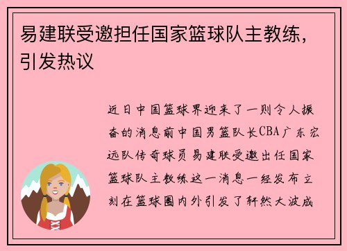 易建联受邀担任国家篮球队主教练，引发热议