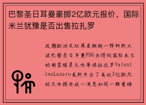 巴黎圣日耳曼豪掷2亿欧元报价，国际米兰犹豫是否出售拉扎罗