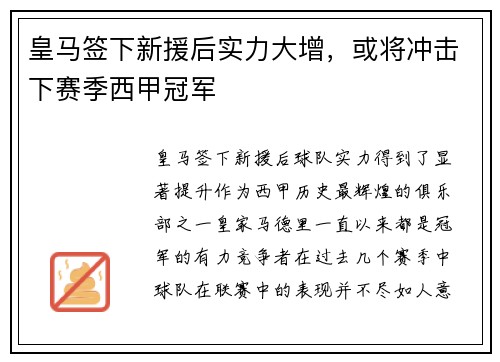 皇马签下新援后实力大增，或将冲击下赛季西甲冠军