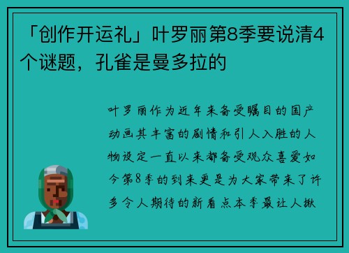 「创作开运礼」叶罗丽第8季要说清4个谜题，孔雀是曼多拉的