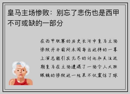 皇马主场惨败：别忘了悲伤也是西甲不可或缺的一部分