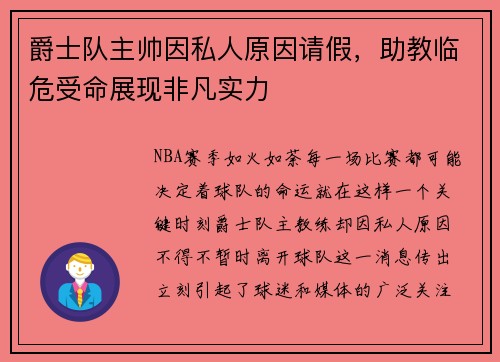 爵士队主帅因私人原因请假，助教临危受命展现非凡实力