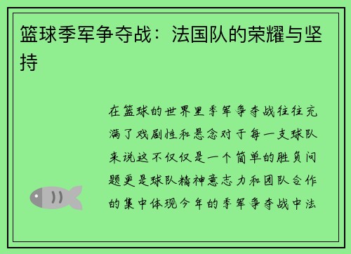 篮球季军争夺战：法国队的荣耀与坚持