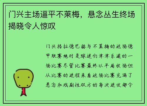 门兴主场逼平不莱梅，悬念丛生终场揭晓令人惊叹
