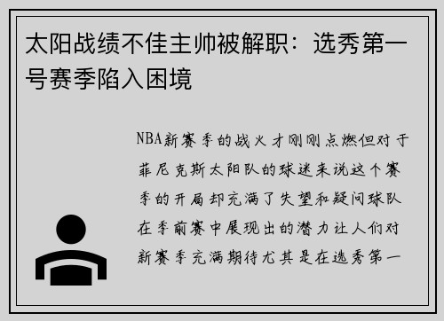 太阳战绩不佳主帅被解职：选秀第一号赛季陷入困境