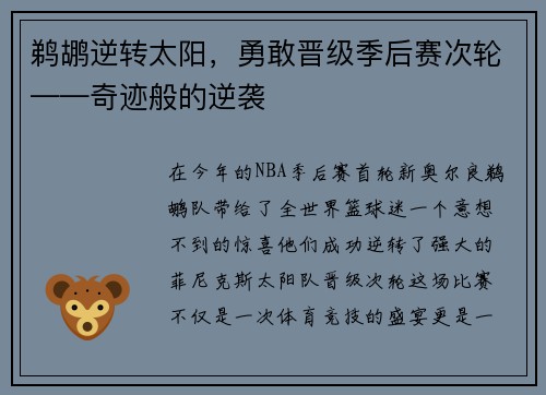 鹈鹕逆转太阳，勇敢晋级季后赛次轮——奇迹般的逆袭