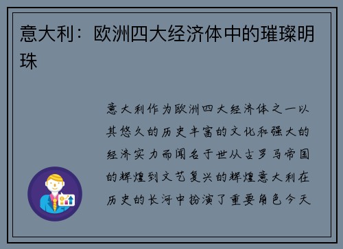 意大利：欧洲四大经济体中的璀璨明珠