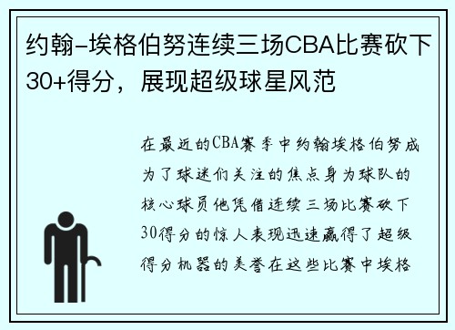 约翰-埃格伯努连续三场CBA比赛砍下30+得分，展现超级球星风范