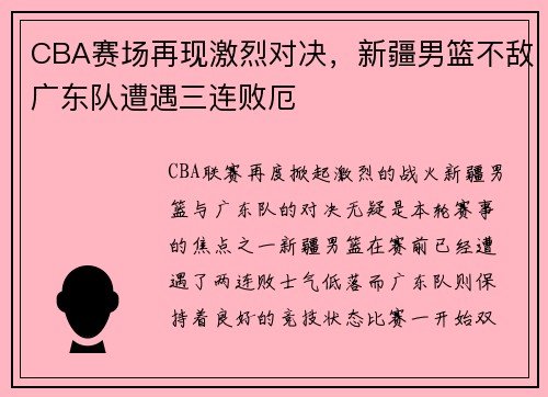 CBA赛场再现激烈对决，新疆男篮不敌广东队遭遇三连败厄