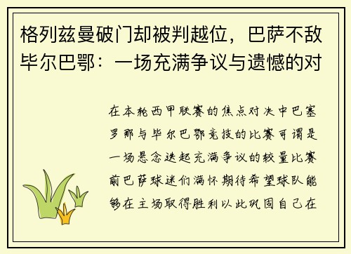 格列兹曼破门却被判越位，巴萨不敌毕尔巴鄂：一场充满争议与遗憾的对决