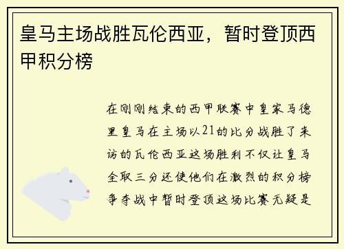 皇马主场战胜瓦伦西亚，暂时登顶西甲积分榜