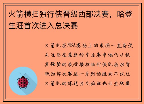 火箭横扫独行侠晋级西部决赛，哈登生涯首次进入总决赛