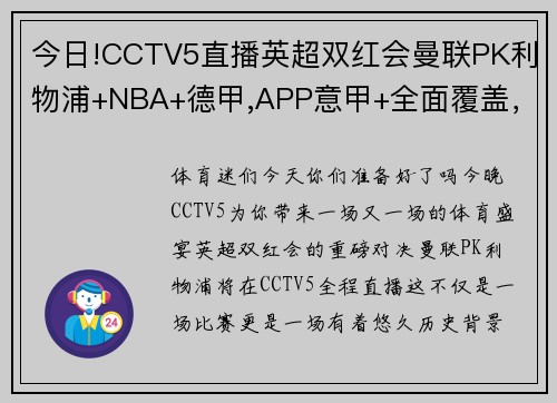 今日!CCTV5直播英超双红会曼联PK利物浦+NBA+德甲,APP意甲+全面覆盖，你不容错过的体育盛宴！