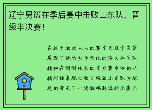辽宁男篮在季后赛中击败山东队，晋级半决赛！