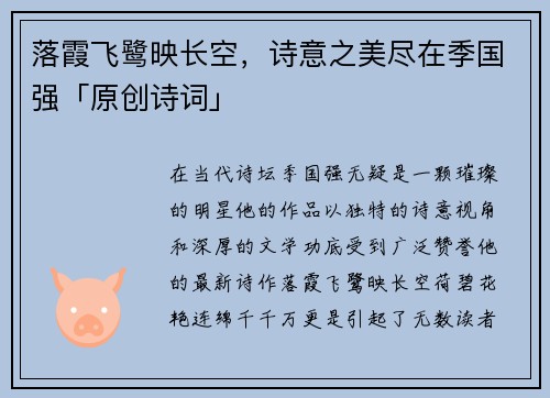落霞飞鹭映长空，诗意之美尽在季国强「原创诗词」