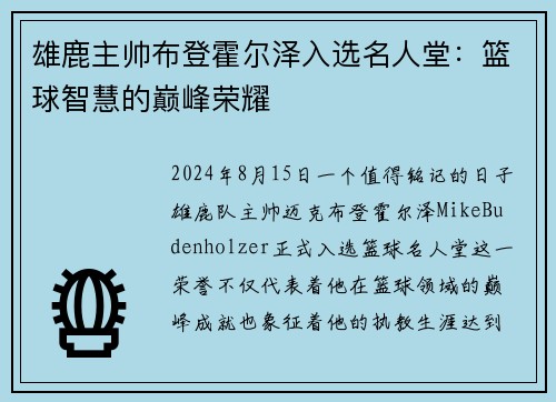 雄鹿主帅布登霍尔泽入选名人堂：篮球智慧的巅峰荣耀