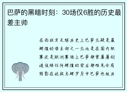 巴萨的黑暗时刻：30场仅6胜的历史最差主帅