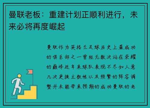 曼联老板：重建计划正顺利进行，未来必将再度崛起