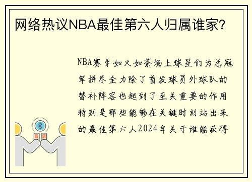 网络热议NBA最佳第六人归属谁家？