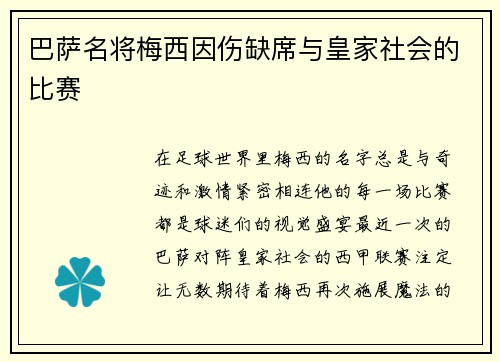 巴萨名将梅西因伤缺席与皇家社会的比赛