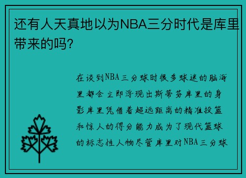 还有人天真地以为NBA三分时代是库里带来的吗？