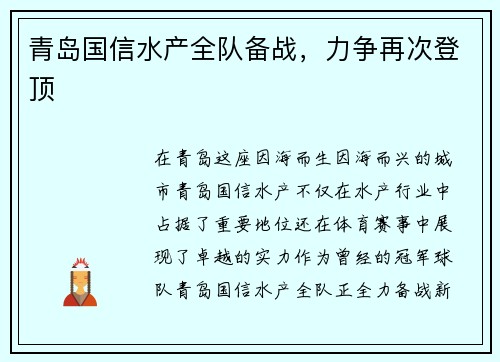 青岛国信水产全队备战，力争再次登顶