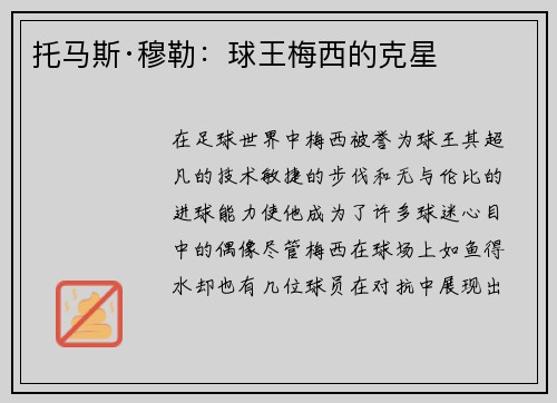 托马斯·穆勒：球王梅西的克星