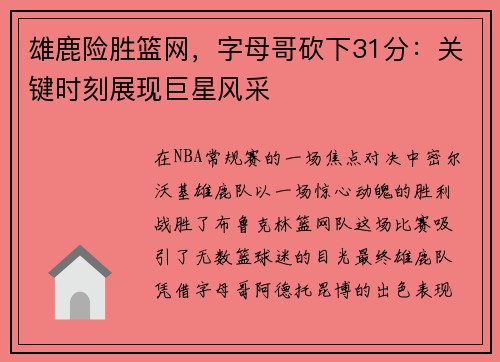 雄鹿险胜篮网，字母哥砍下31分：关键时刻展现巨星风采