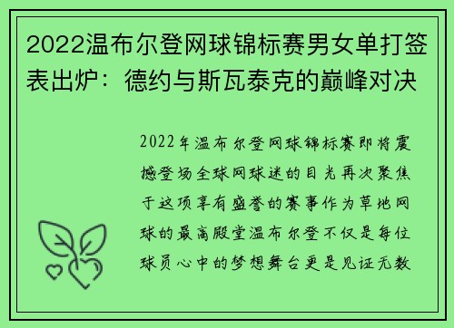 2022温布尔登网球锦标赛男女单打签表出炉：德约与斯瓦泰克的巅峰对决