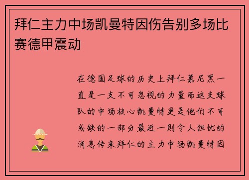 拜仁主力中场凯曼特因伤告别多场比赛德甲震动