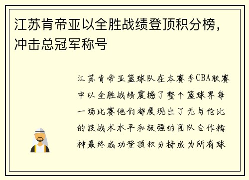 江苏肯帝亚以全胜战绩登顶积分榜，冲击总冠军称号