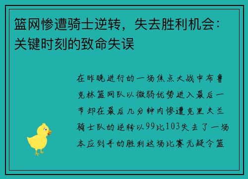 篮网惨遭骑士逆转，失去胜利机会：关键时刻的致命失误