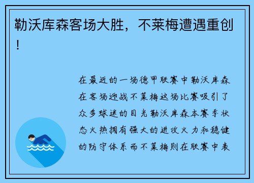 勒沃库森客场大胜，不莱梅遭遇重创！