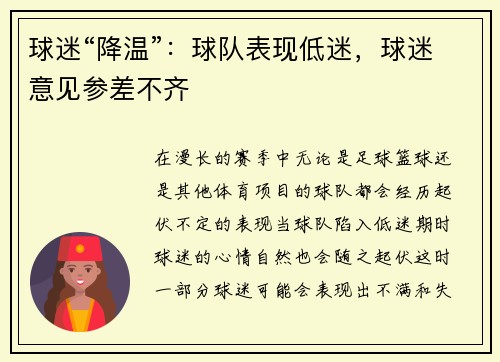 球迷“降温”：球队表现低迷，球迷意见参差不齐