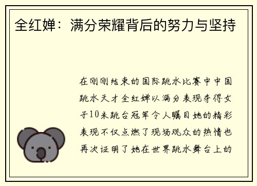 全红婵：满分荣耀背后的努力与坚持