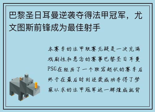 巴黎圣日耳曼逆袭夺得法甲冠军，尤文图斯前锋成为最佳射手