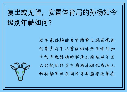 复出或无望，安置体育局的孙杨如今级别年薪如何？