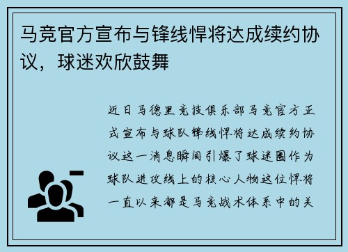 马竞官方宣布与锋线悍将达成续约协议，球迷欢欣鼓舞