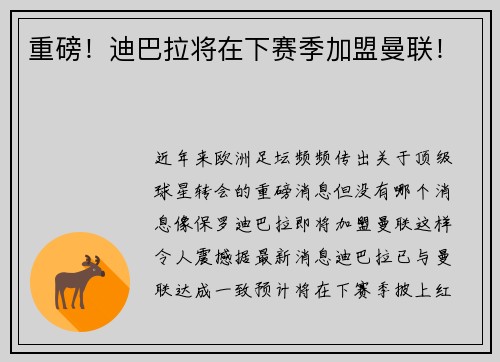 重磅！迪巴拉将在下赛季加盟曼联！