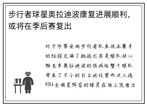 步行者球星奥拉迪波康复进展顺利，或将在季后赛复出