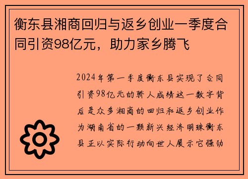 衡东县湘商回归与返乡创业一季度合同引资98亿元，助力家乡腾飞